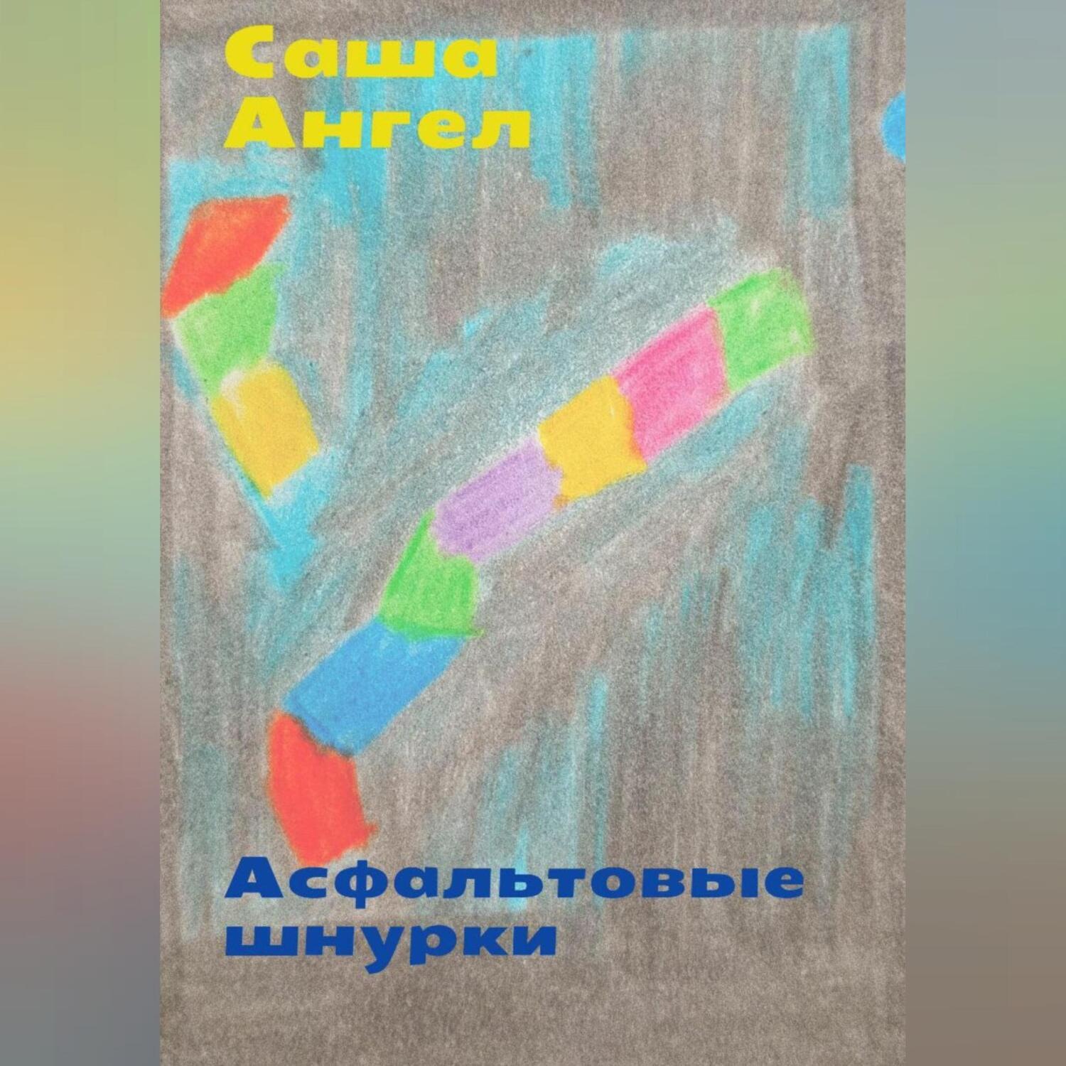 Обложка книги «Асфальтовые шнурки»