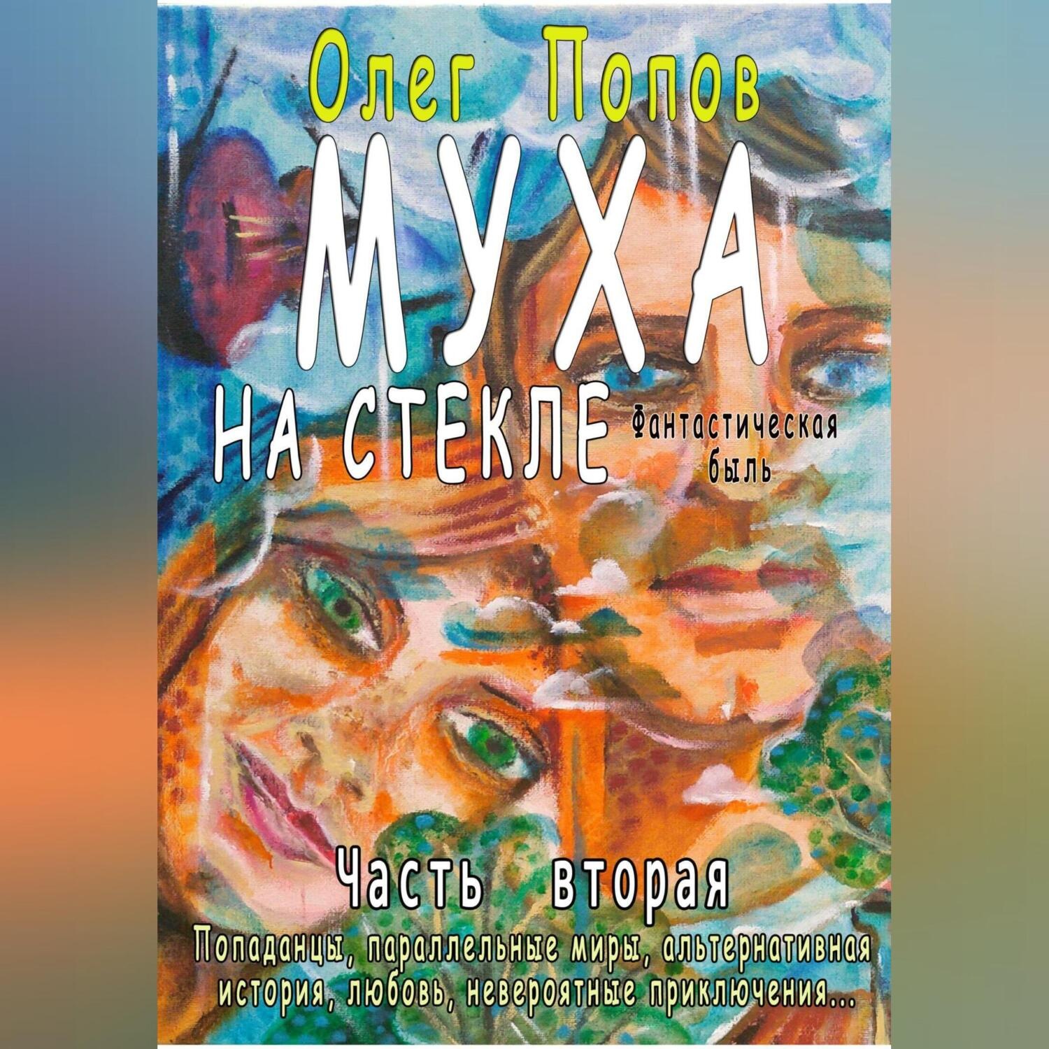 Обложка книги «Муха на стекле 2»