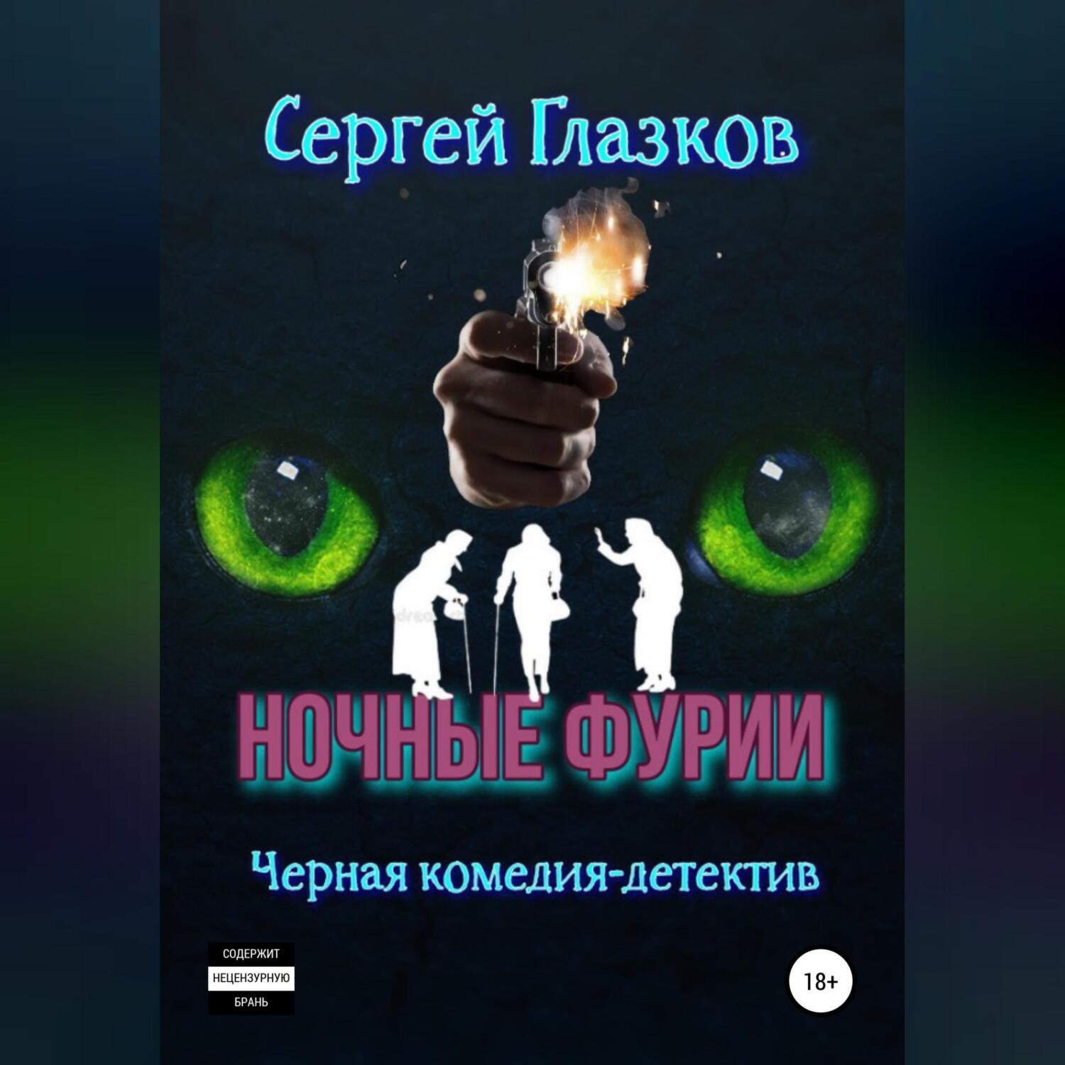 Обложка книги «Ночные фурии»