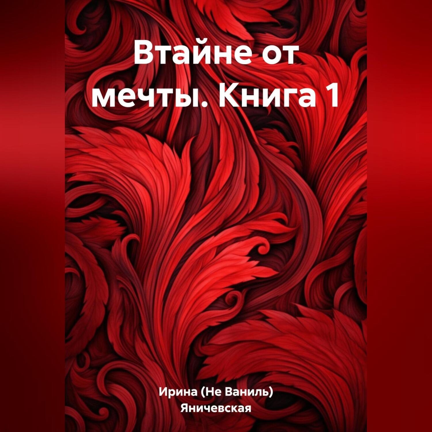 Обложка книги «Втайне от мечты. Книга 1»