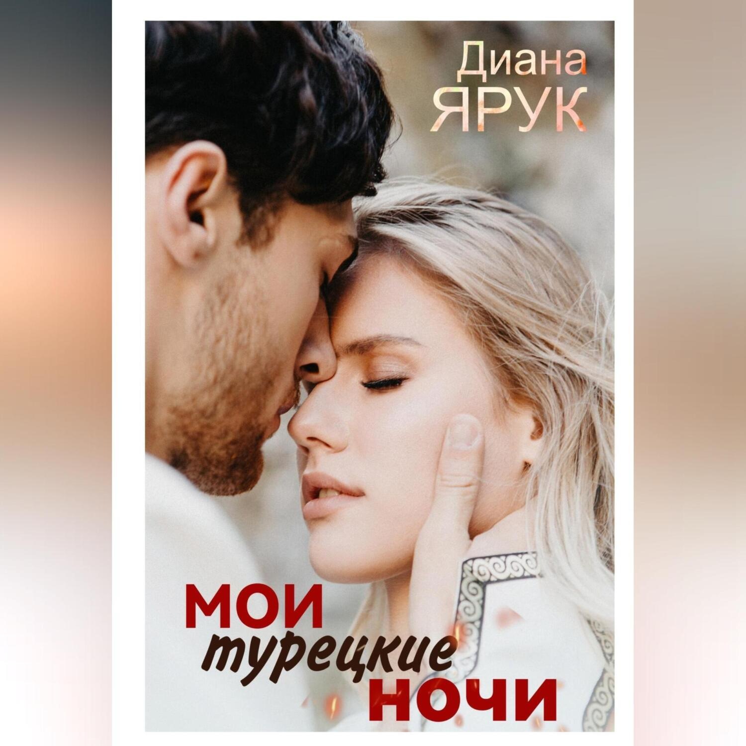 Обложка книги «Мои турецкие ночи»