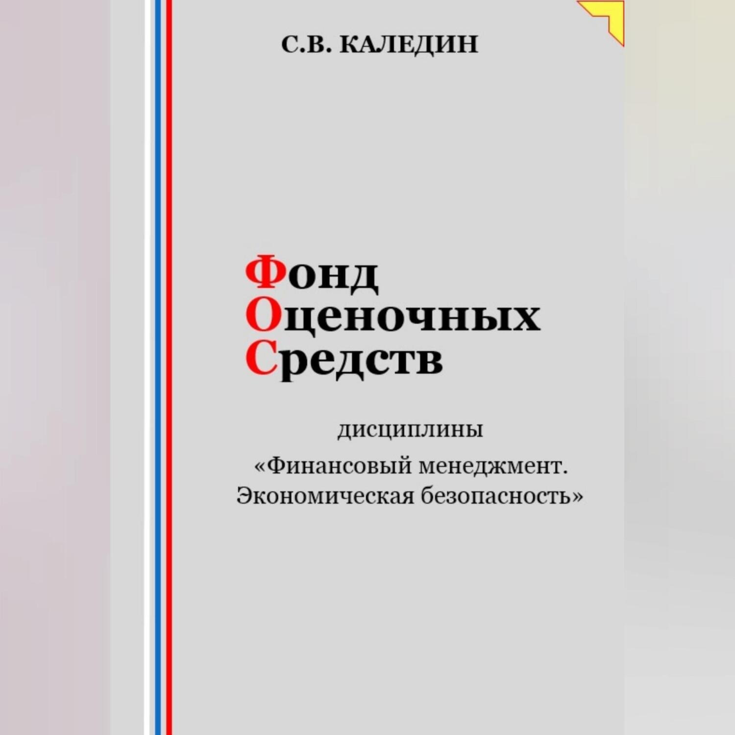 Обложка книги «Фонд оценочных средств дисциплины «Финансовый менеджмент. Экономическая безопасность»»