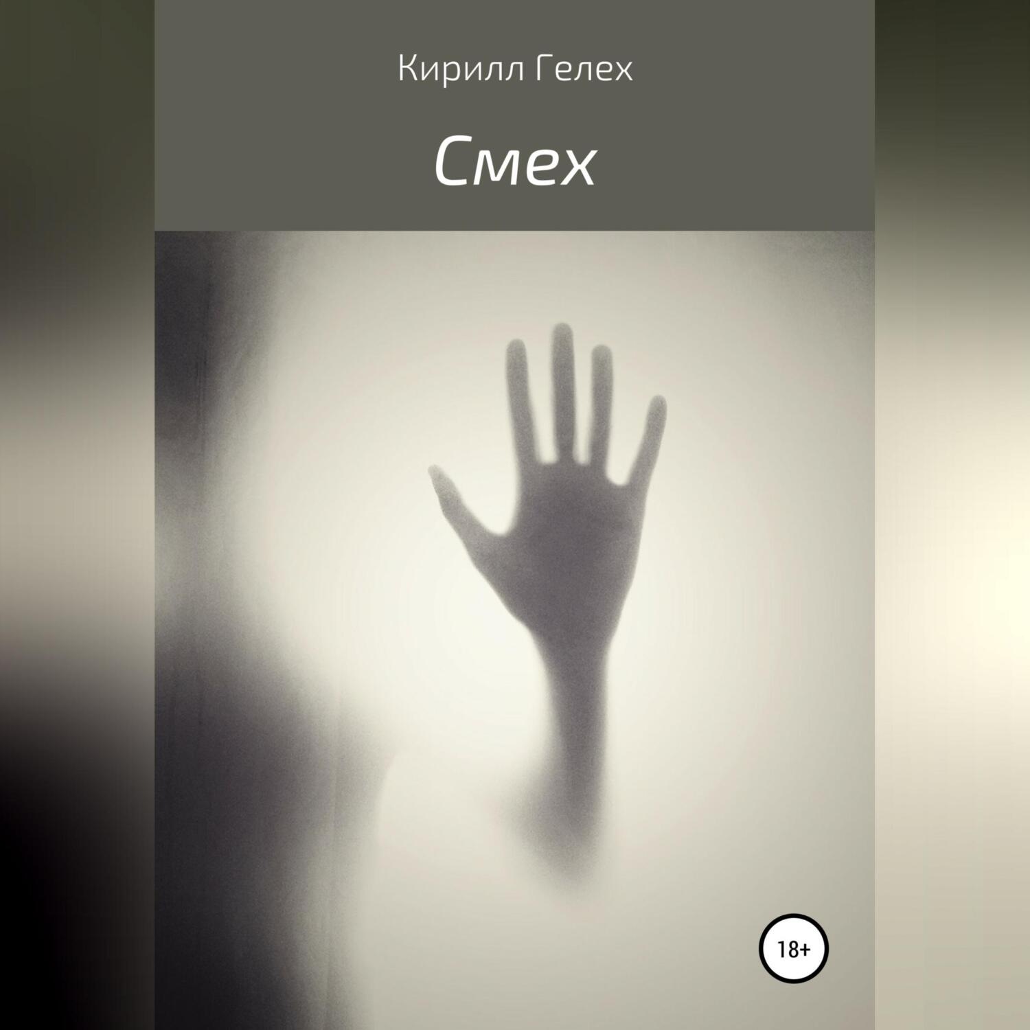 Обложка книги «Смех»