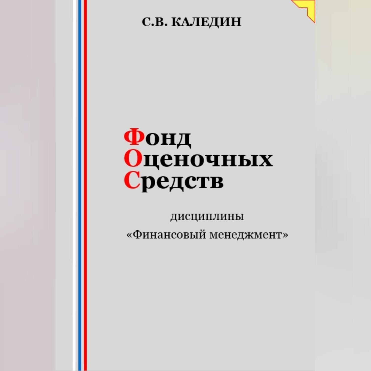 Обложка книги «Фонд оценочных средств дисциплины «Финансовый менеджмент»»