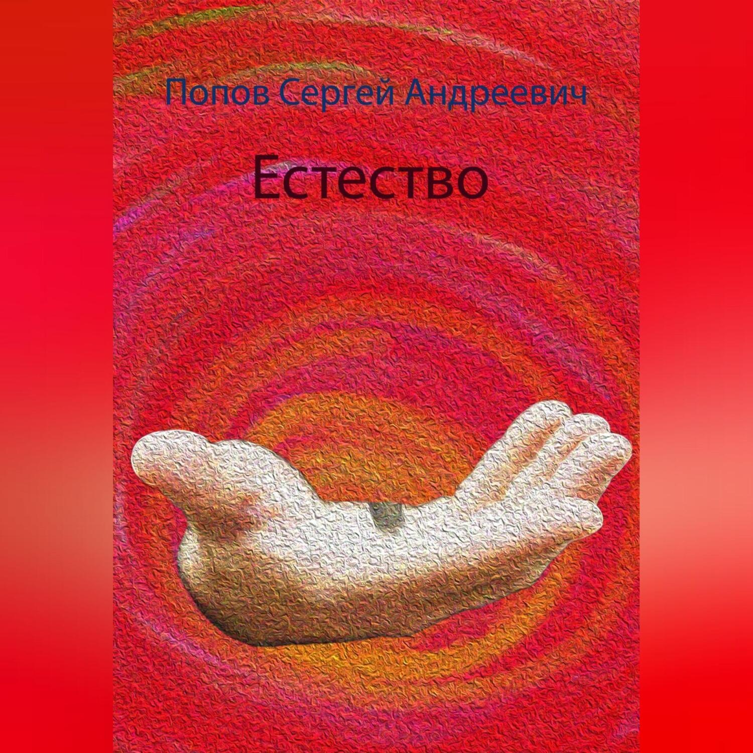 Обложка книги «Естество»