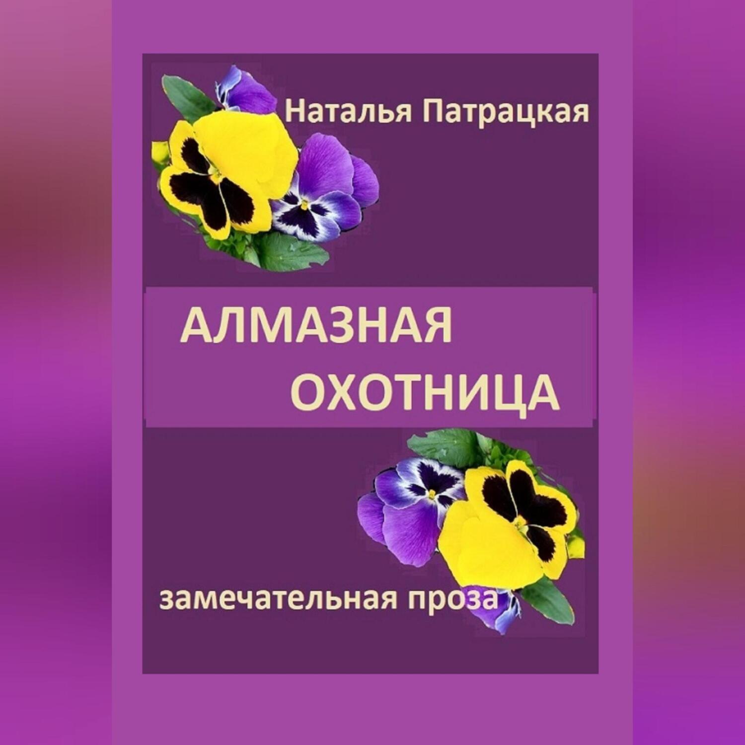 Обложка книги «Алмазная охотница»