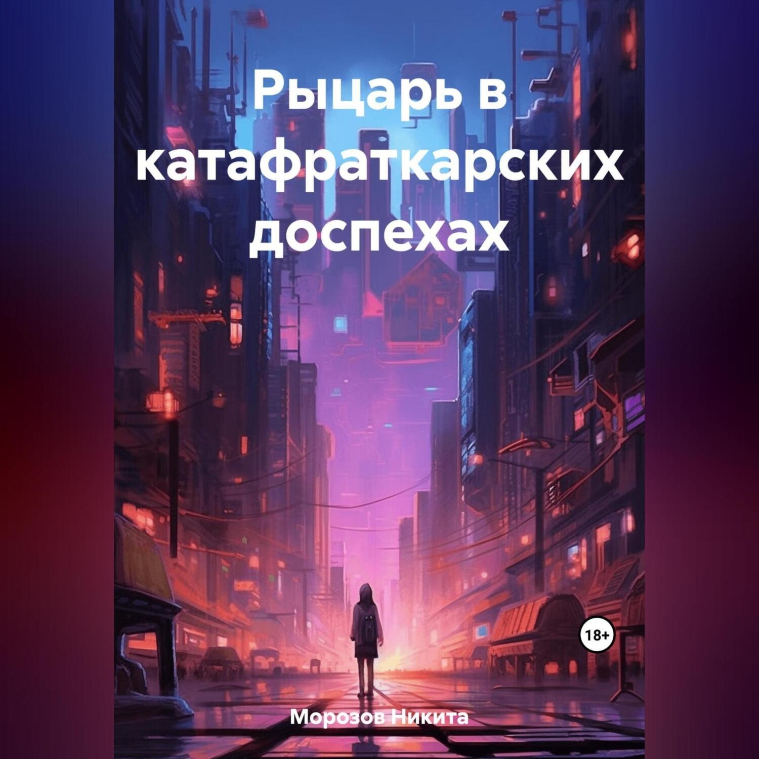 Обложка книги «Рыцарь в катафраткарских доспехах»