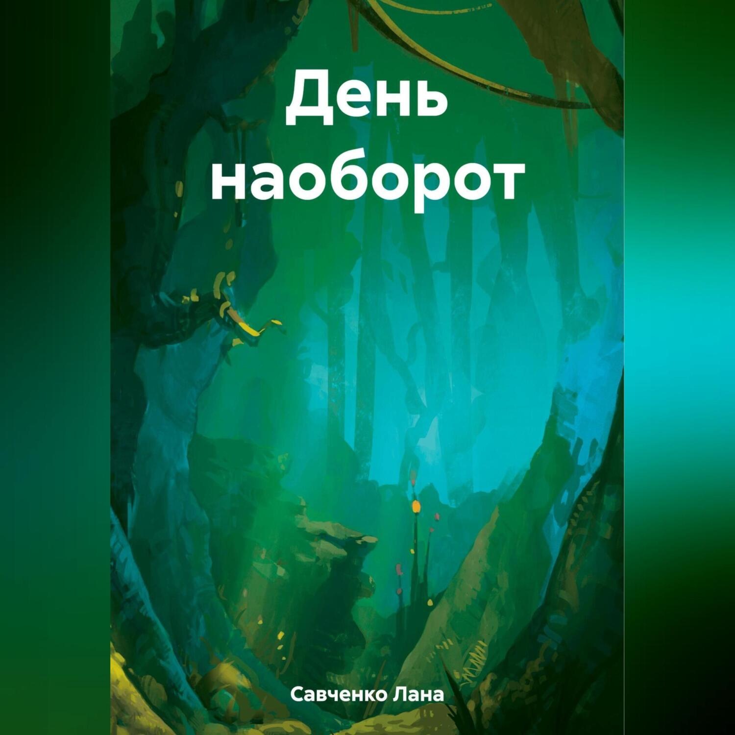 Обложка книги «День наоборот»