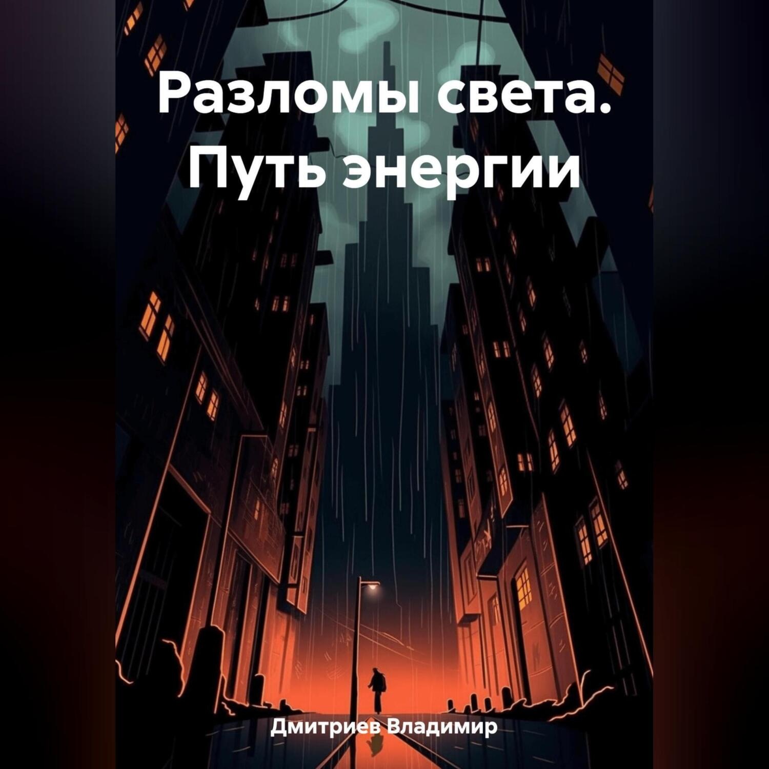 Обложка книги «Разломы света. Путь энергии»