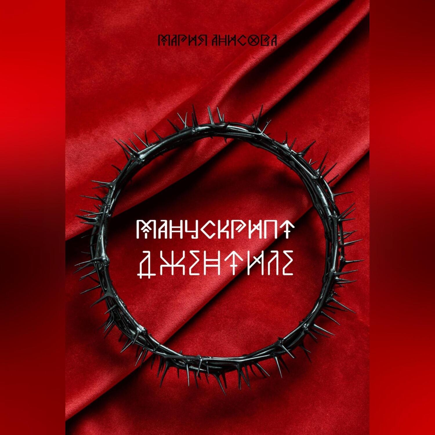Обложка книги «Манускрипт Джентиле»