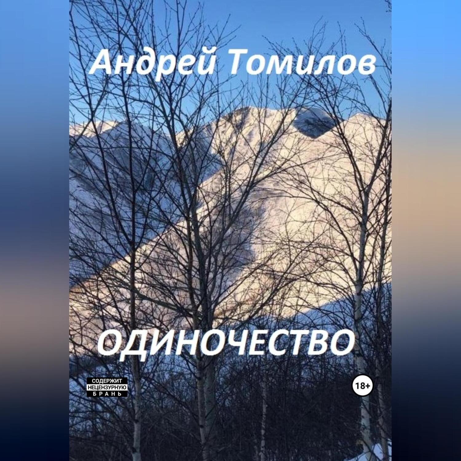 Обложка книги «Одиночество»