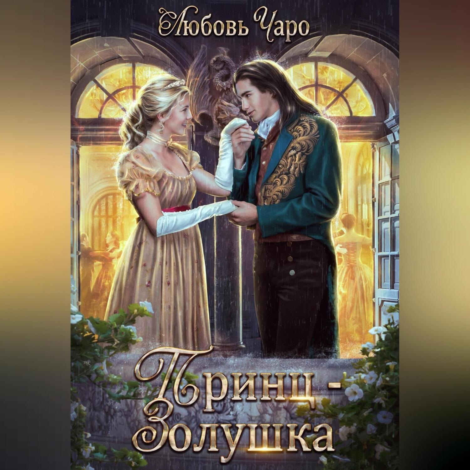 Обложка книги «Принц – Золушка»