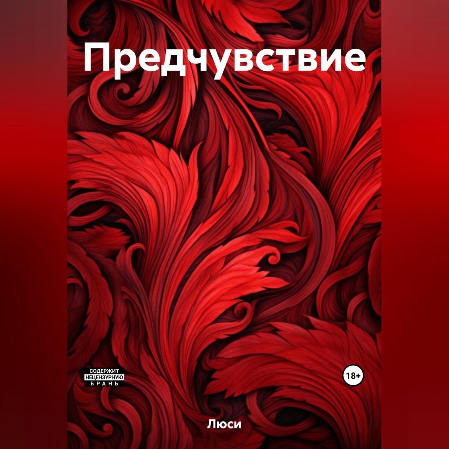 Обложка книги «Предчувствие»