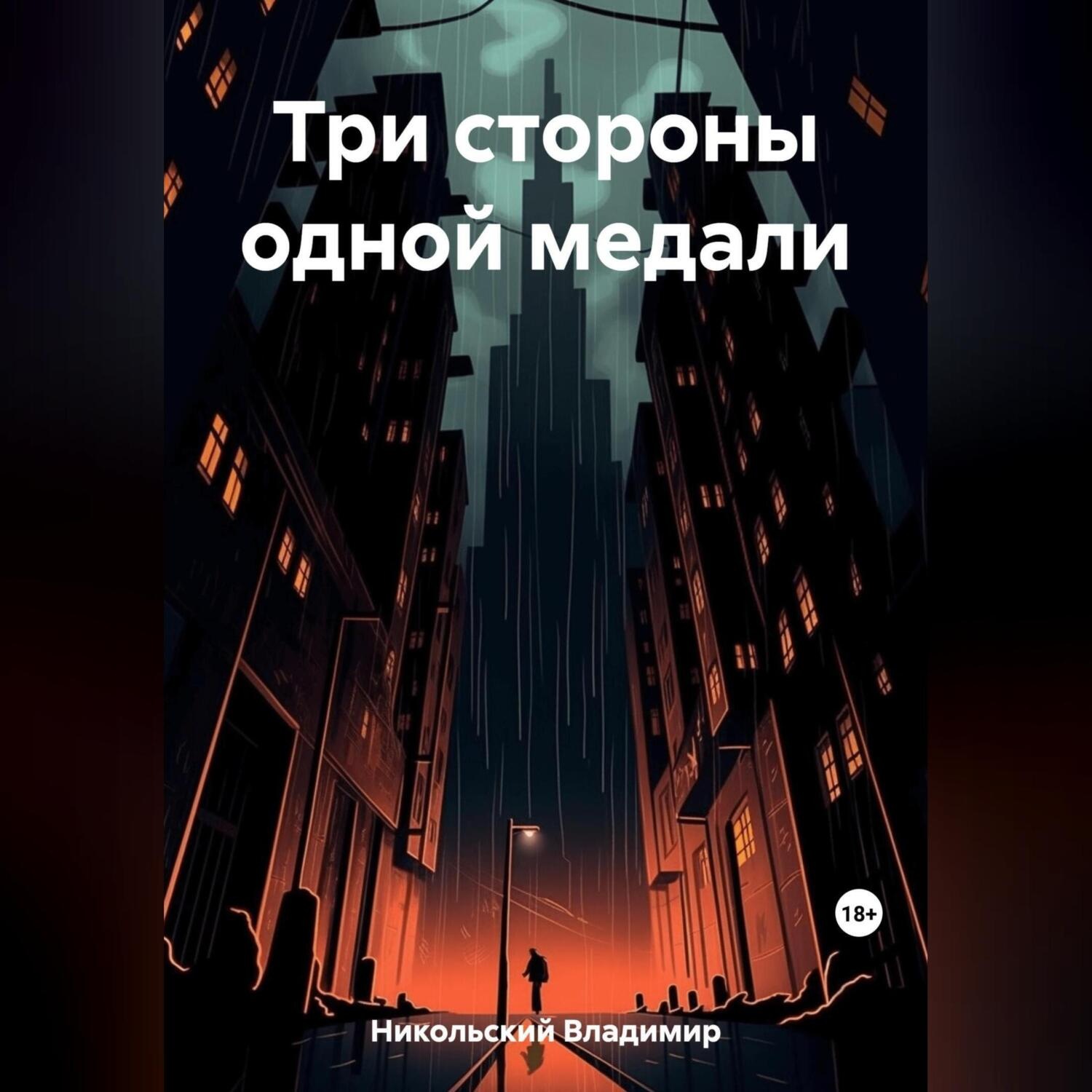 Обложка книги «Три стороны одной медали»