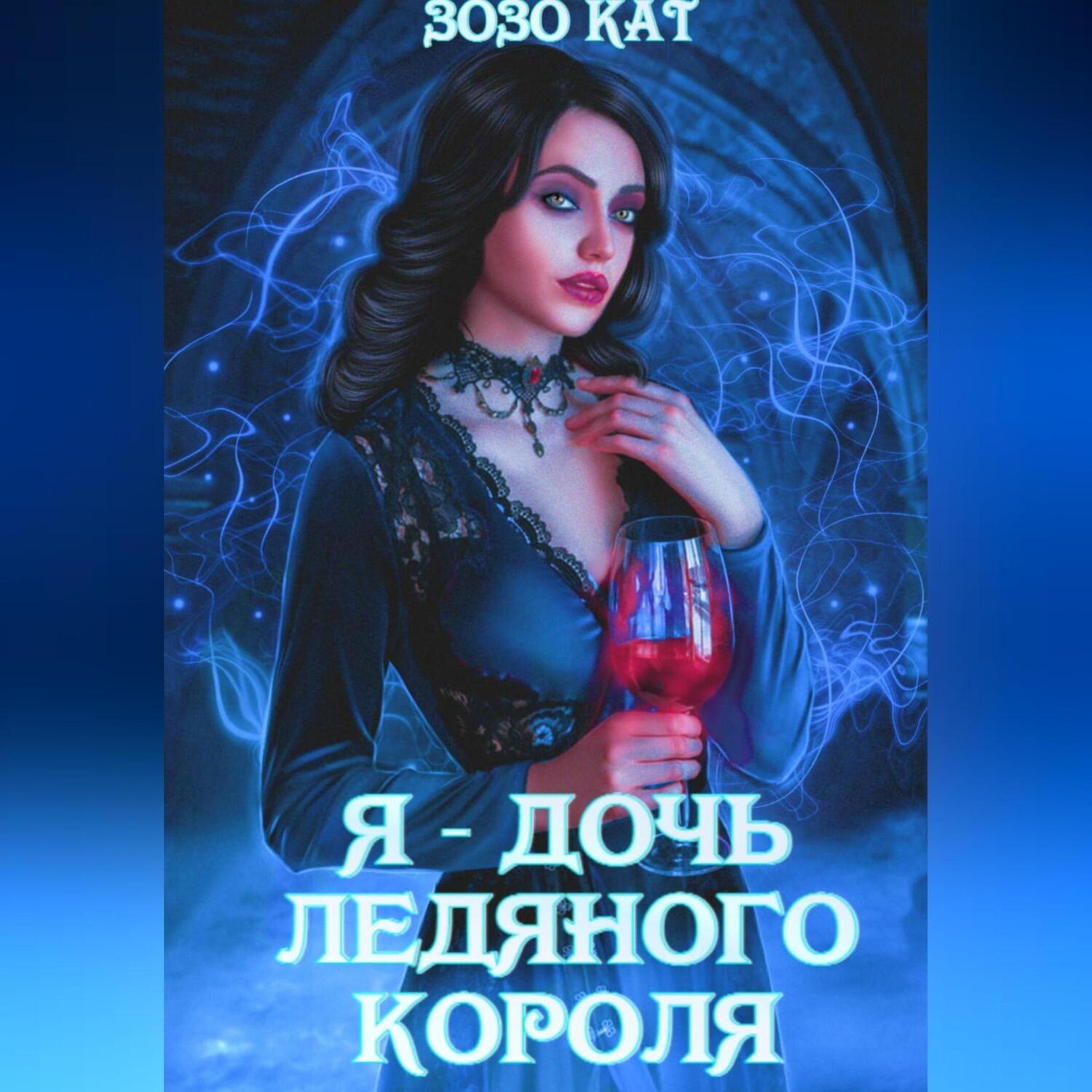 Обложка книги «Я – дочь Ледяного Короля»