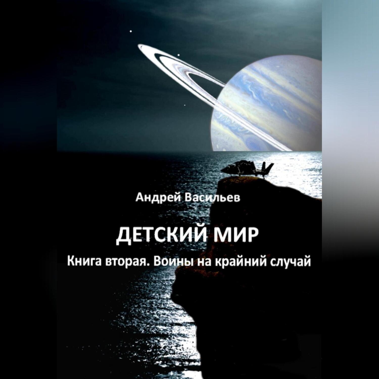 Обложка книги «Детский мир. Книга вторая. Воины на крайний случай»