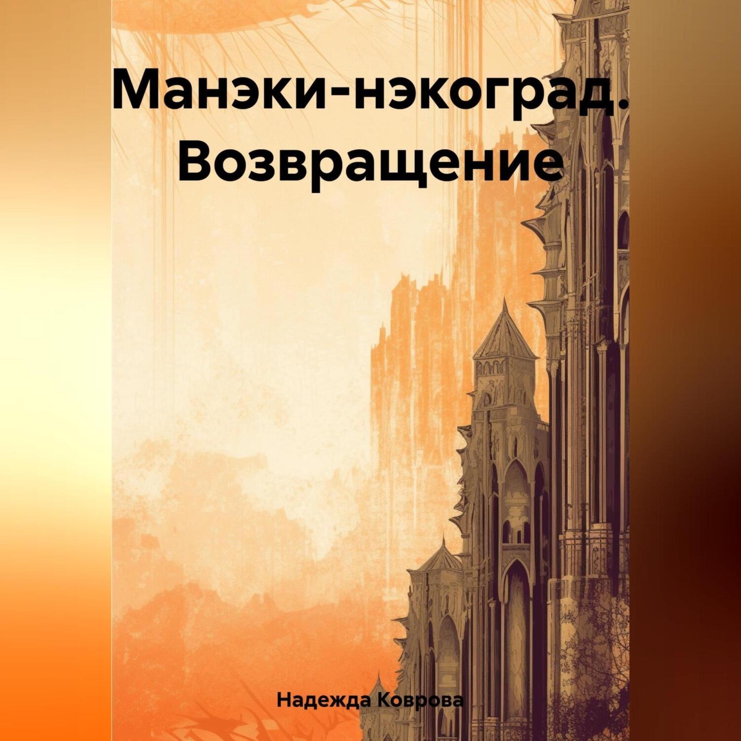 Обложка книги «Манэки-нэкоград. Возвращение»