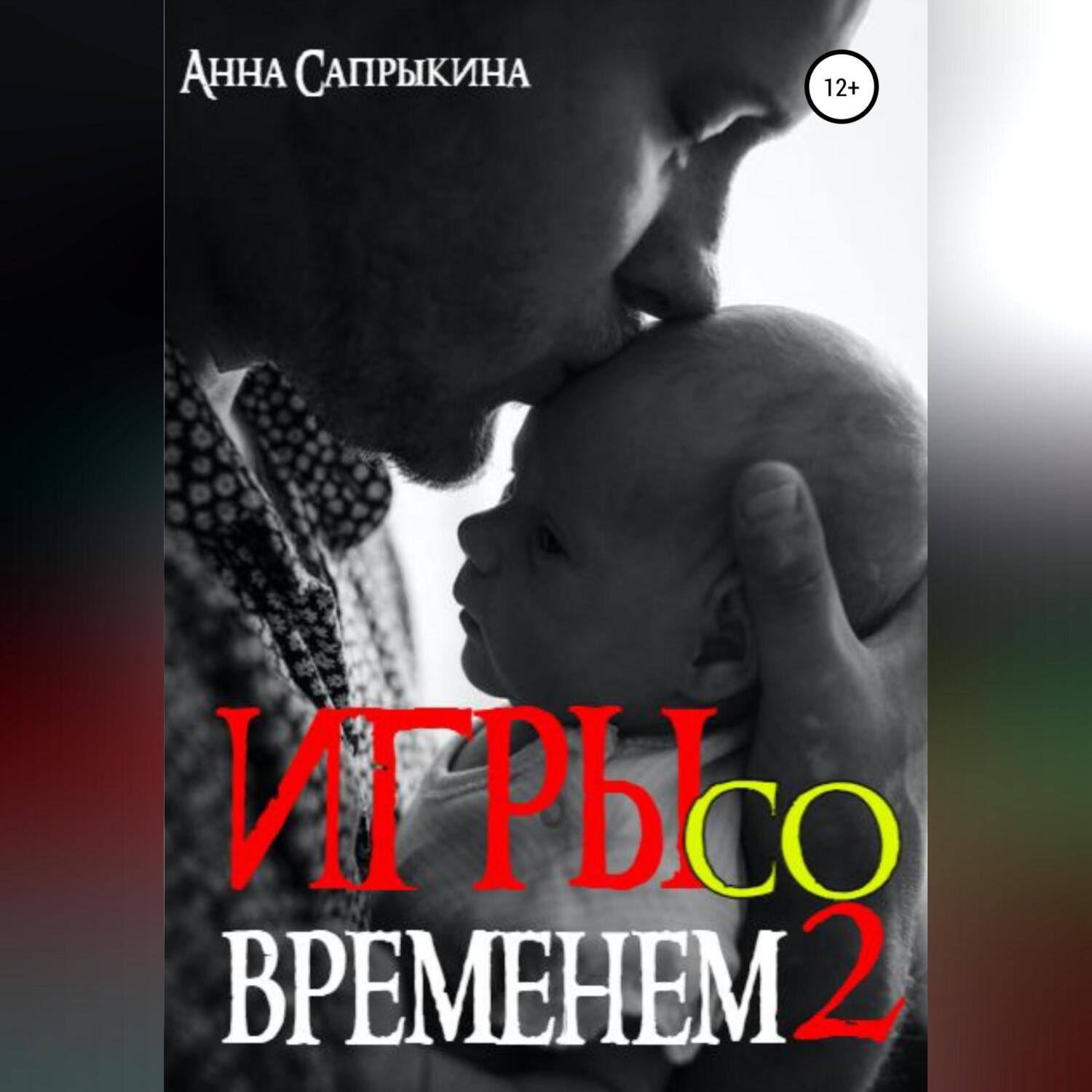 Обложка книги «Игры со временем – 2»