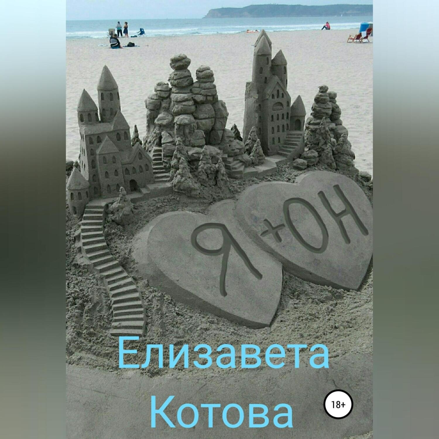 Обложка книги «Я + ОН»