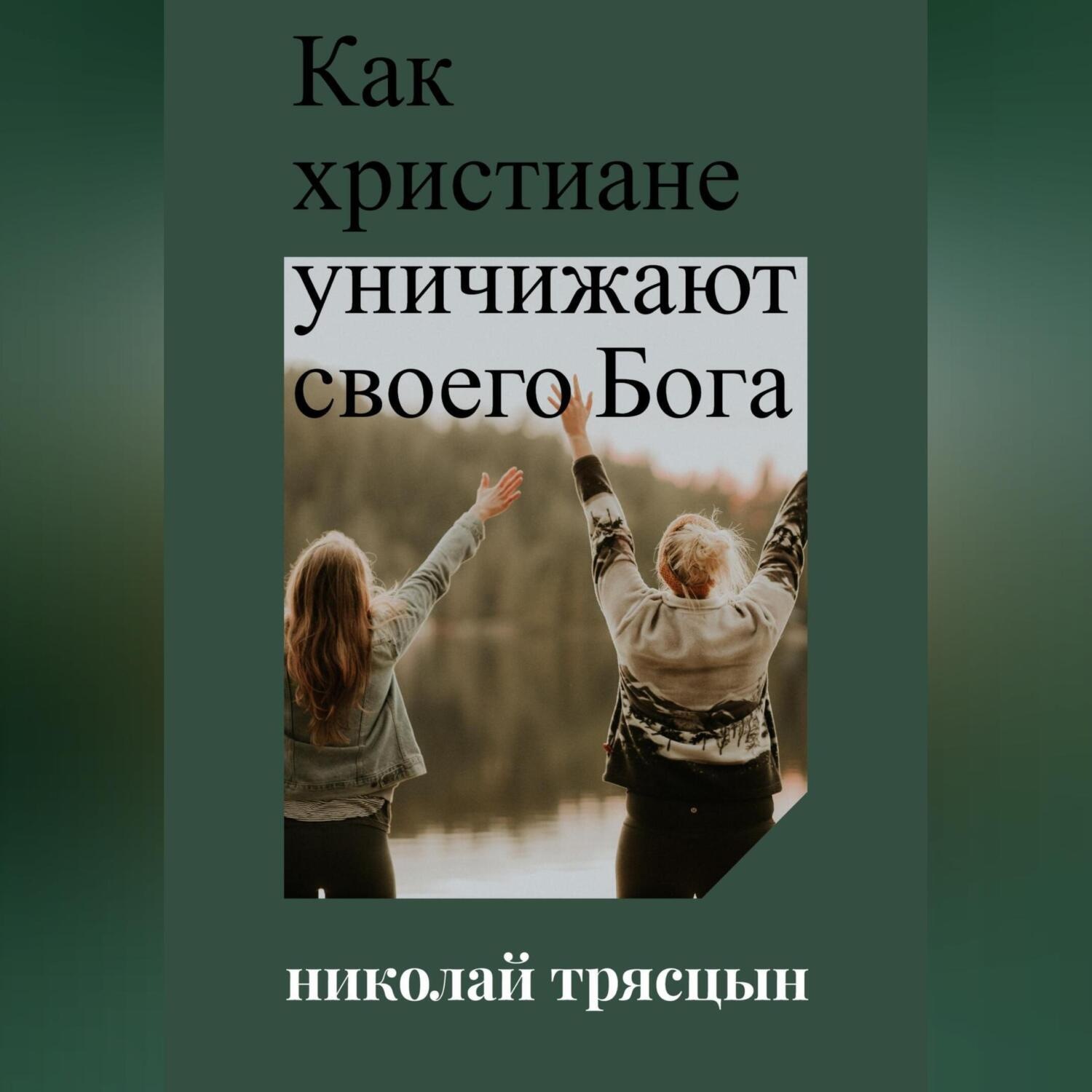 Обложка книги «Как христиане уничижают своего Бога»