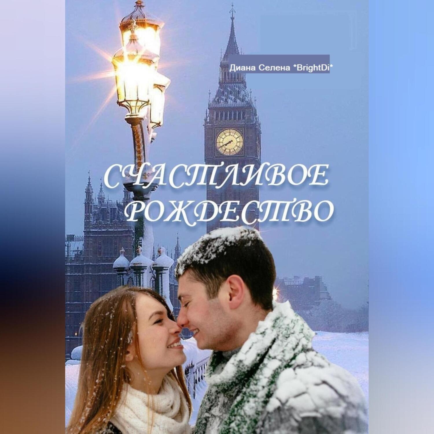 Обложка книги «Счастливое Рождество»