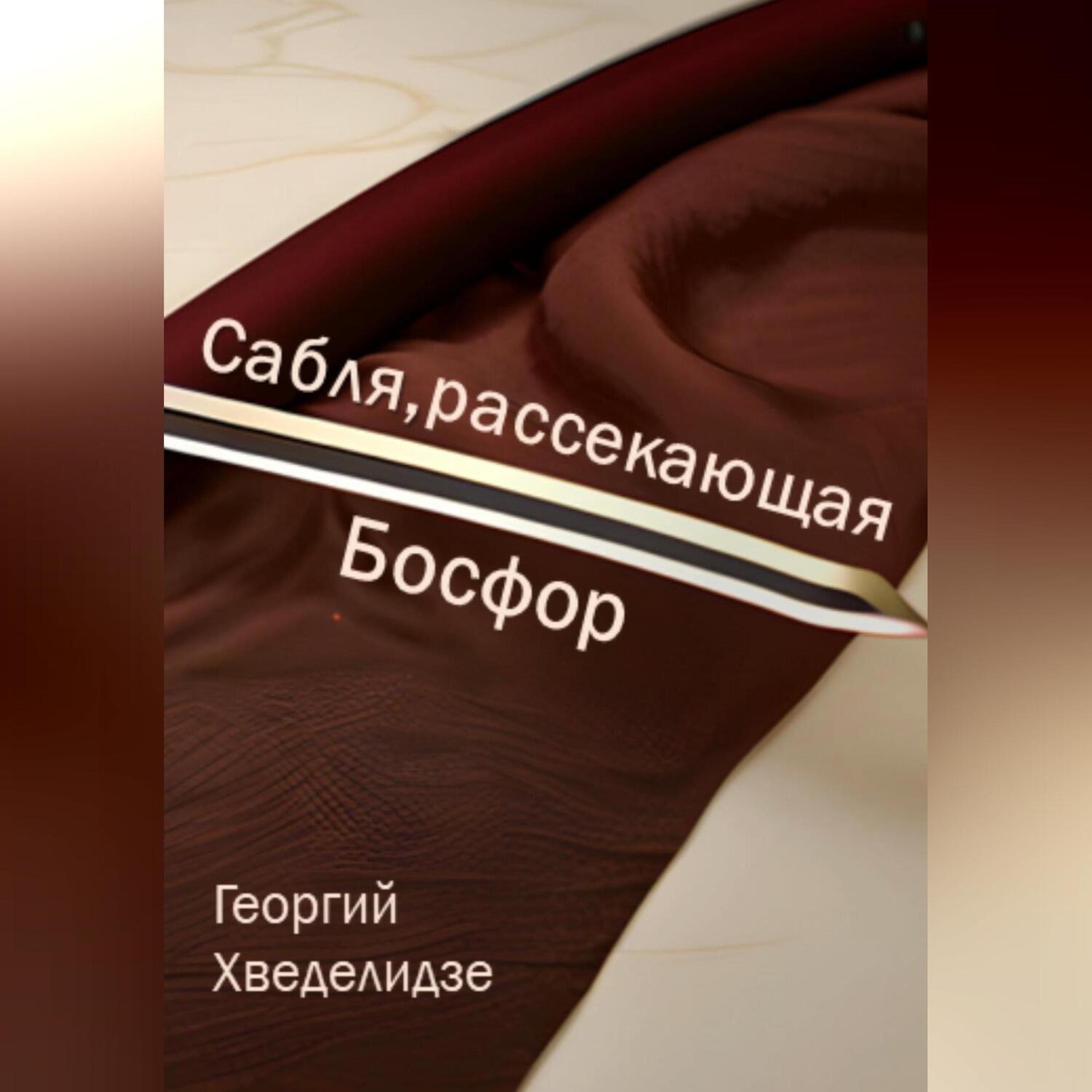 Обложка книги «Сабля, рассекающая Босфор»