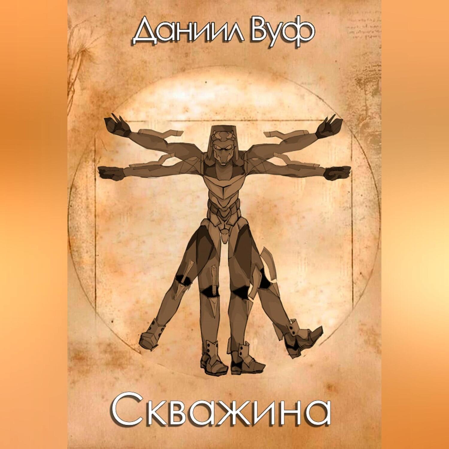 Обложка книги «Скважина»