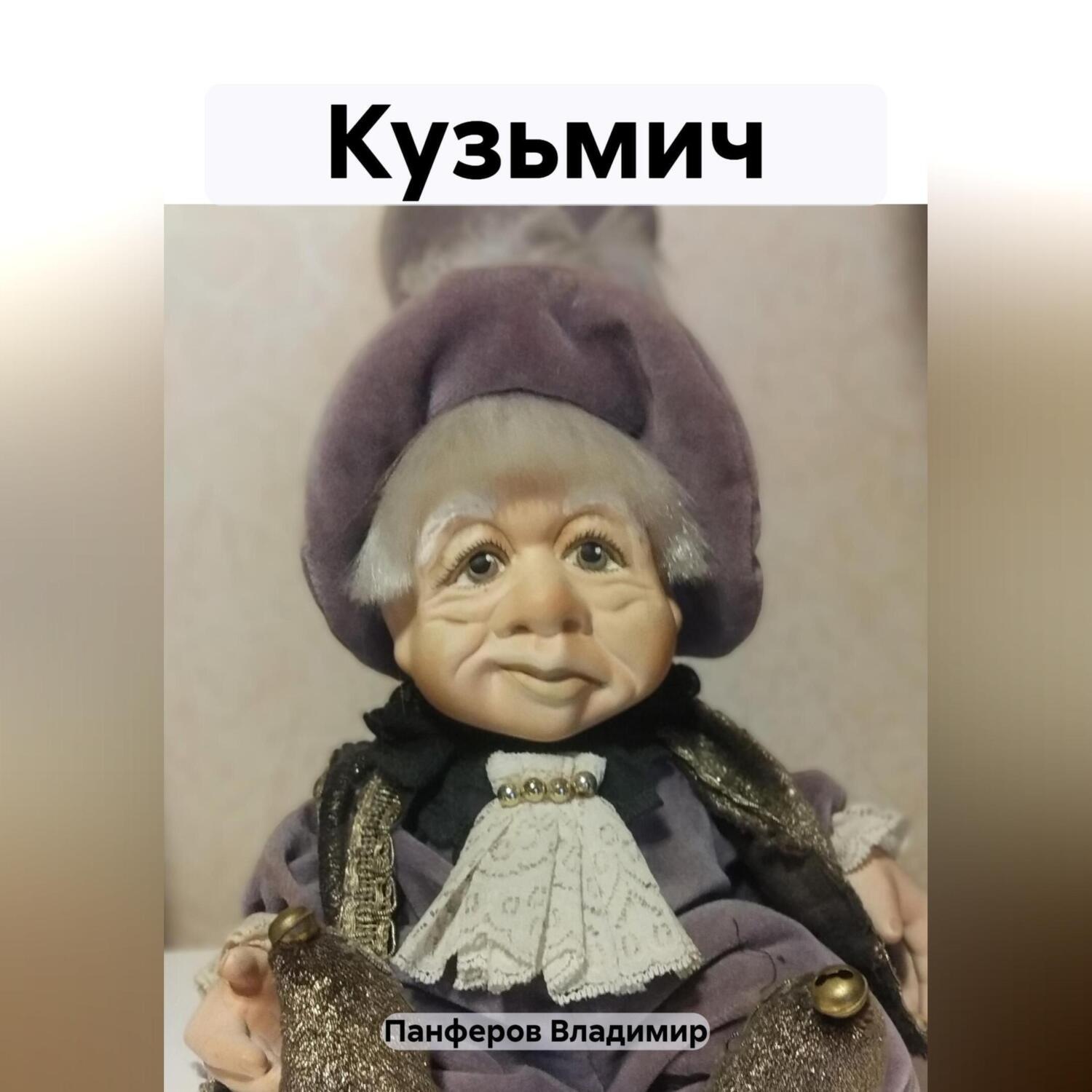 Обложка книги «Кузьмич»