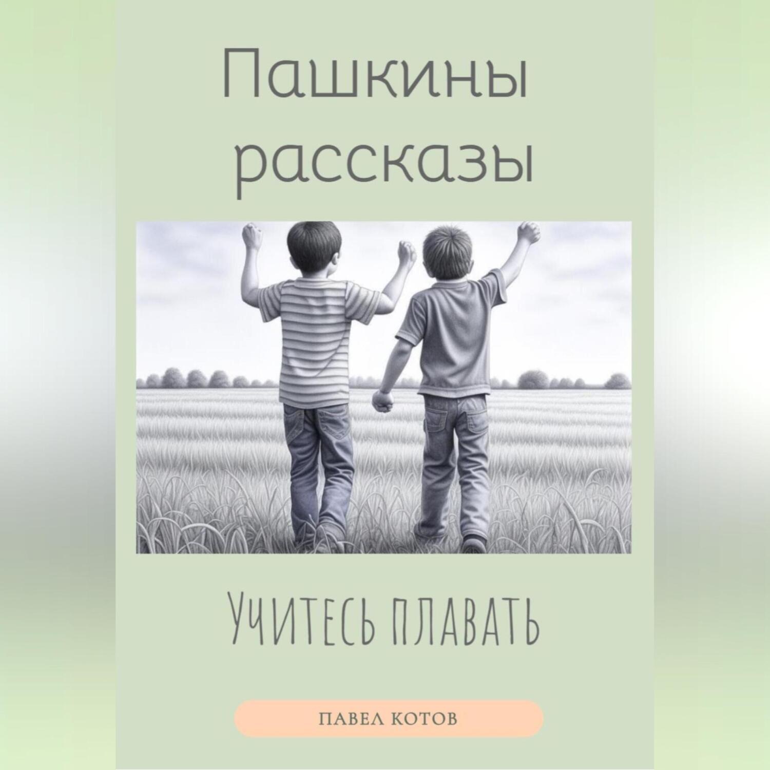 Обложка книги «Учитесь плавать»