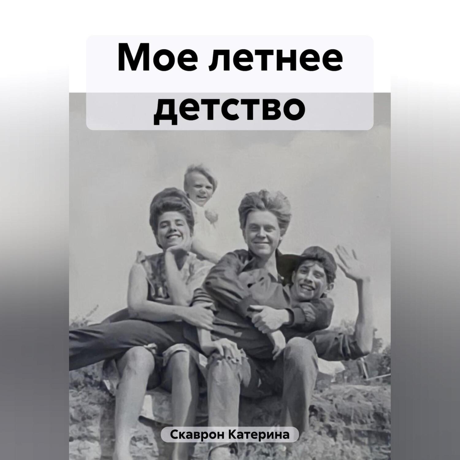 Обложка книги «Мое летнее детство»