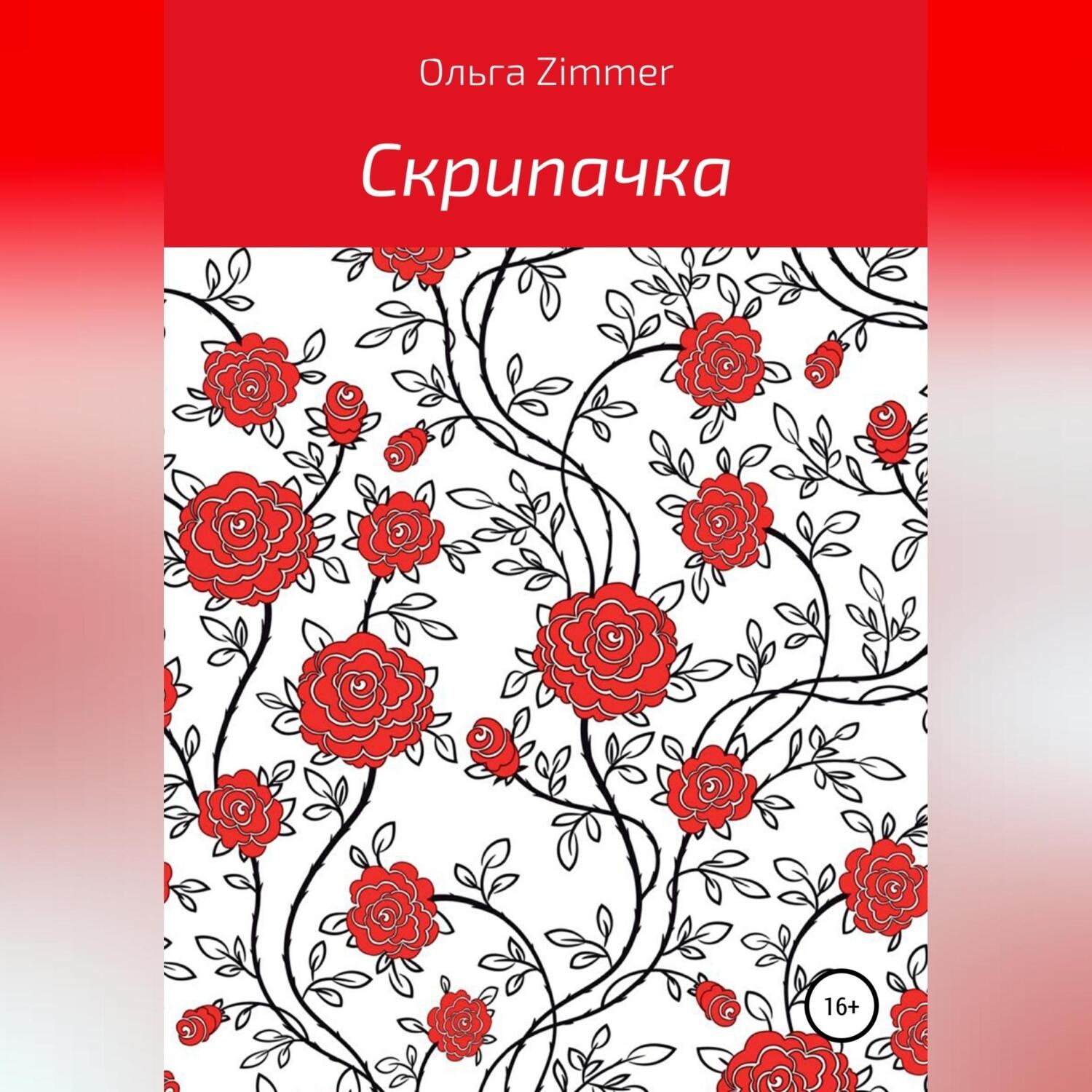 Обложка книги «Скрипачка»