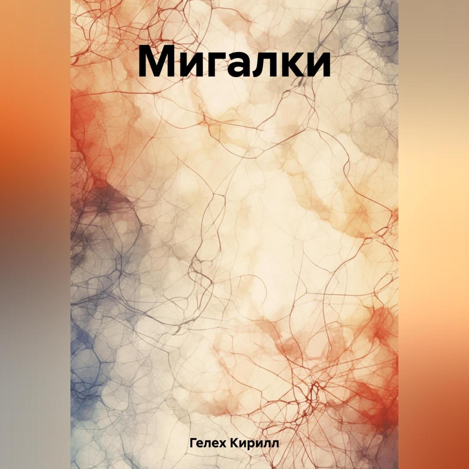 Обложка книги «Мигалки»