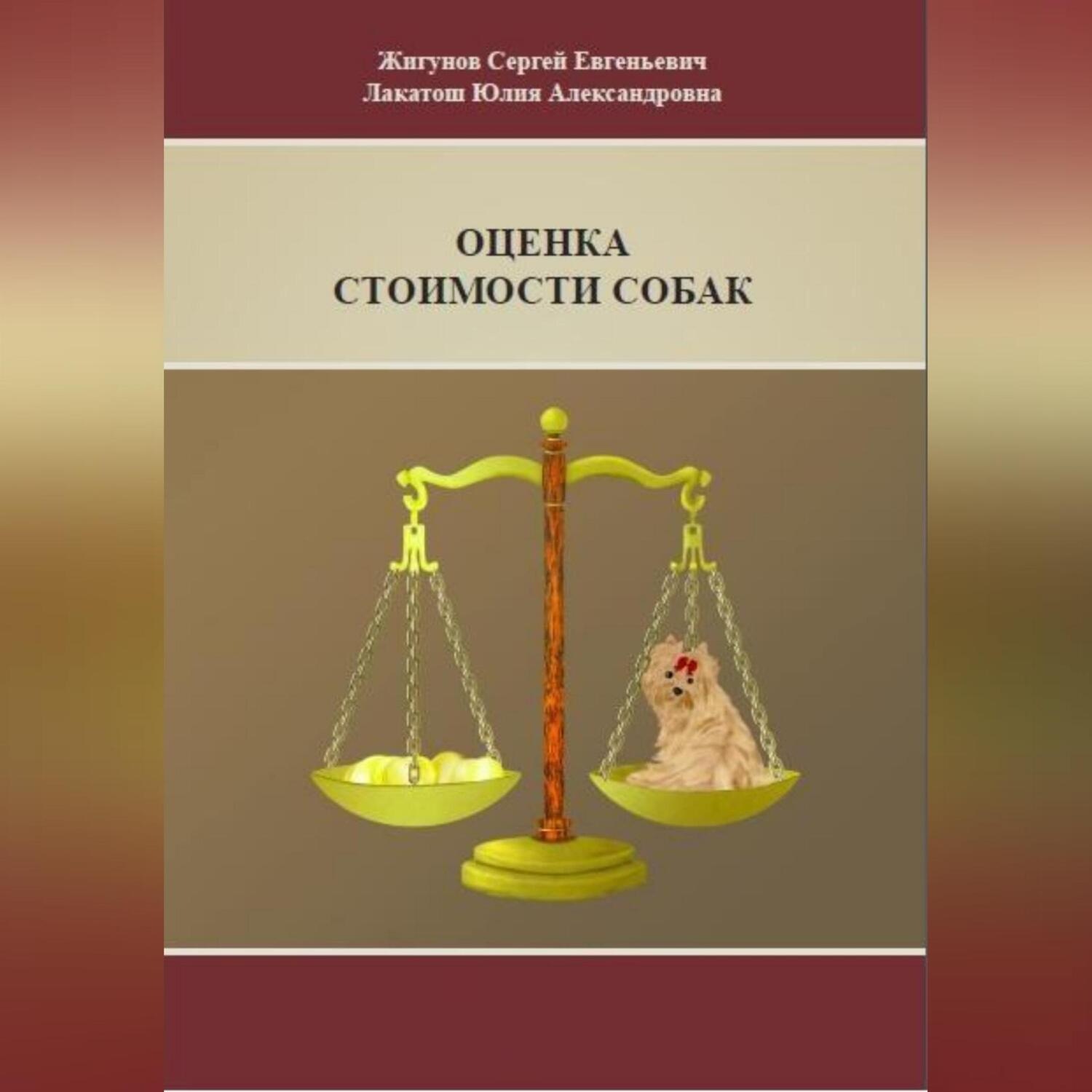 Обложка книги «Оценка стоимости собак»