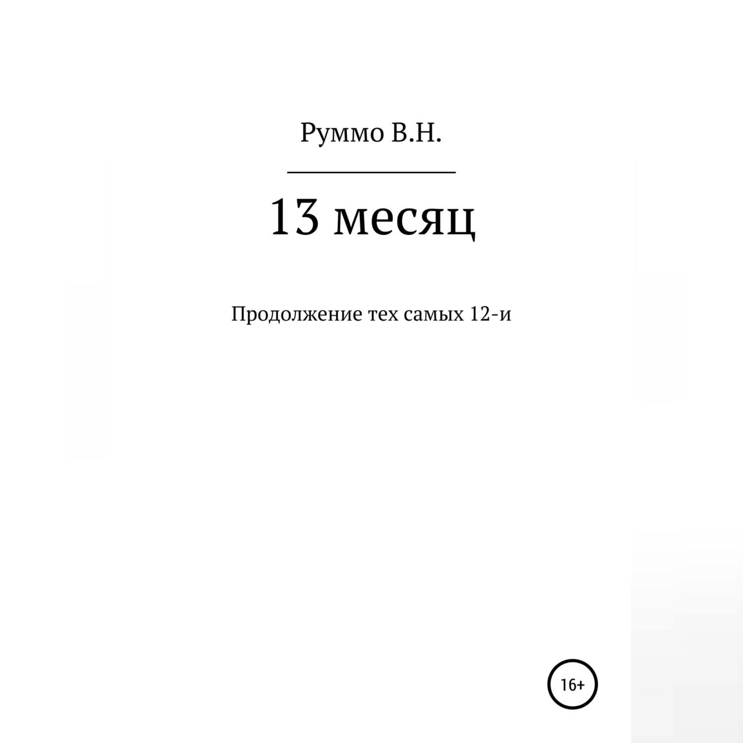 Обложка книги «13 месяц»