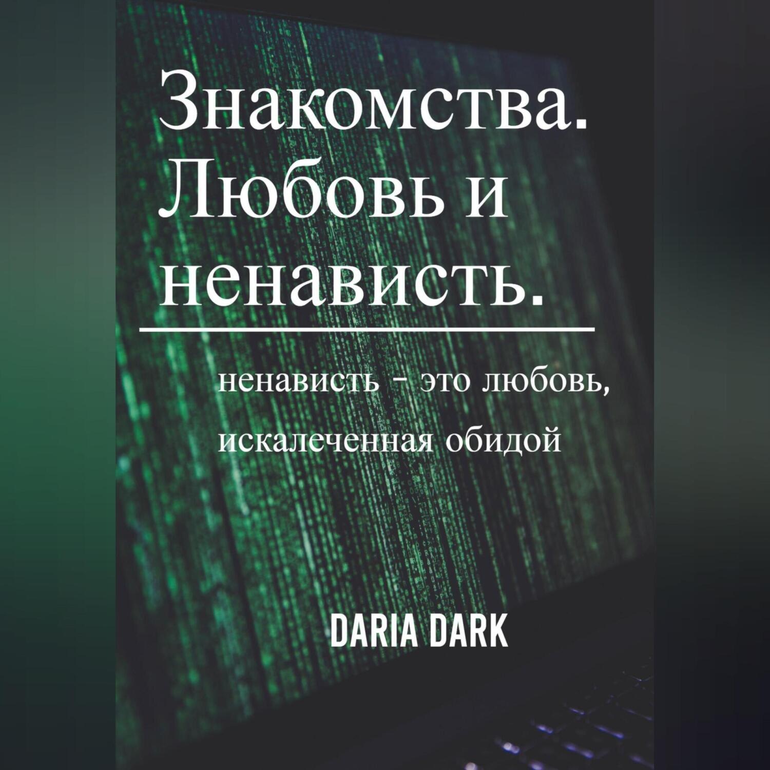 Обложка книги «Знакомства. Любовь и ненависть»