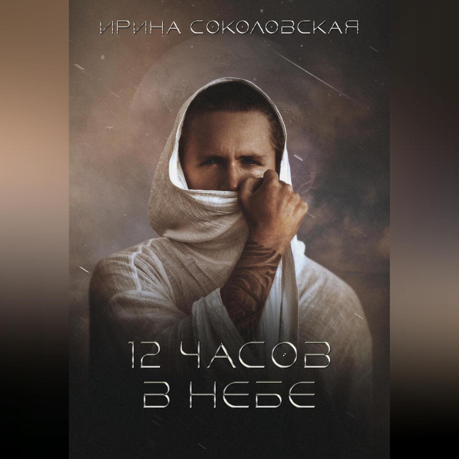 Обложка книги «12 часов в небе»
