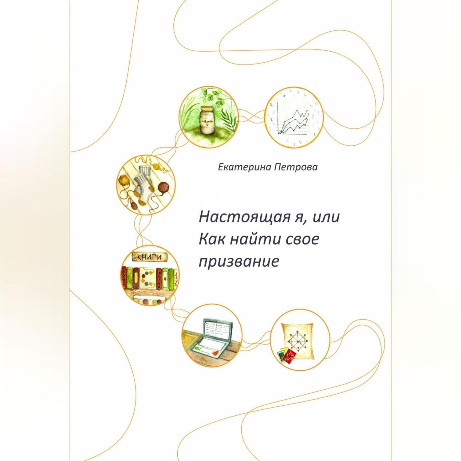 Обложка книги «Настоящая я, или Как найти свое призвание»