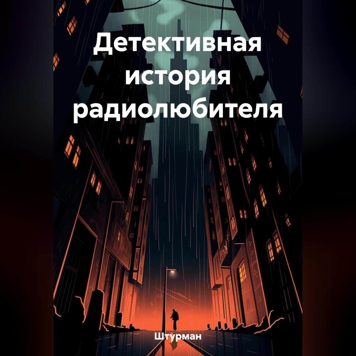 Обложка книги «Детективная история радиолюбителя»