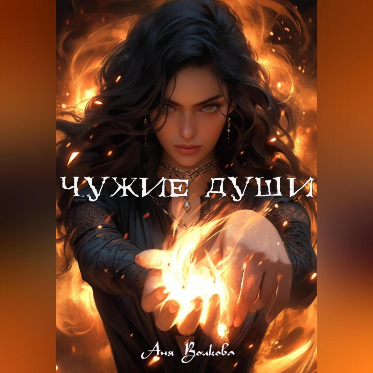 Обложка книги «Чужие души»
