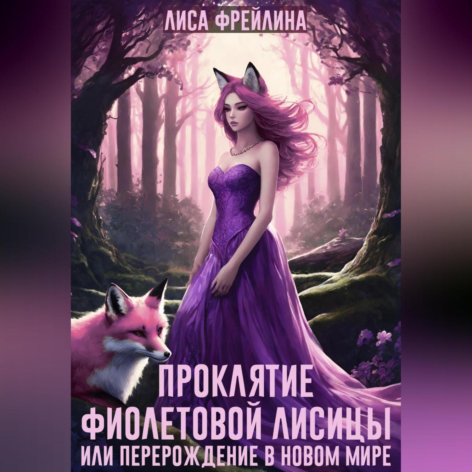 Обложка книги «Проклятие фиолетовой лисицы, или Перерождение в новом мире»
