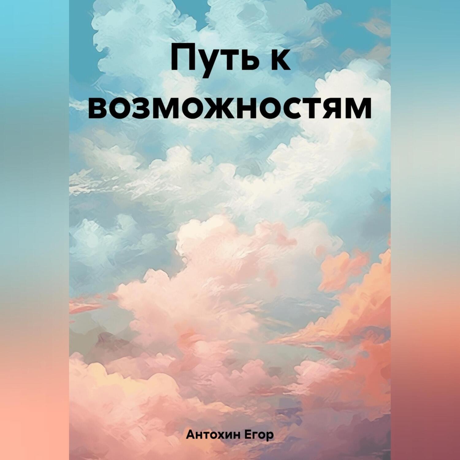 Обложка книги «Путь к возможностям»