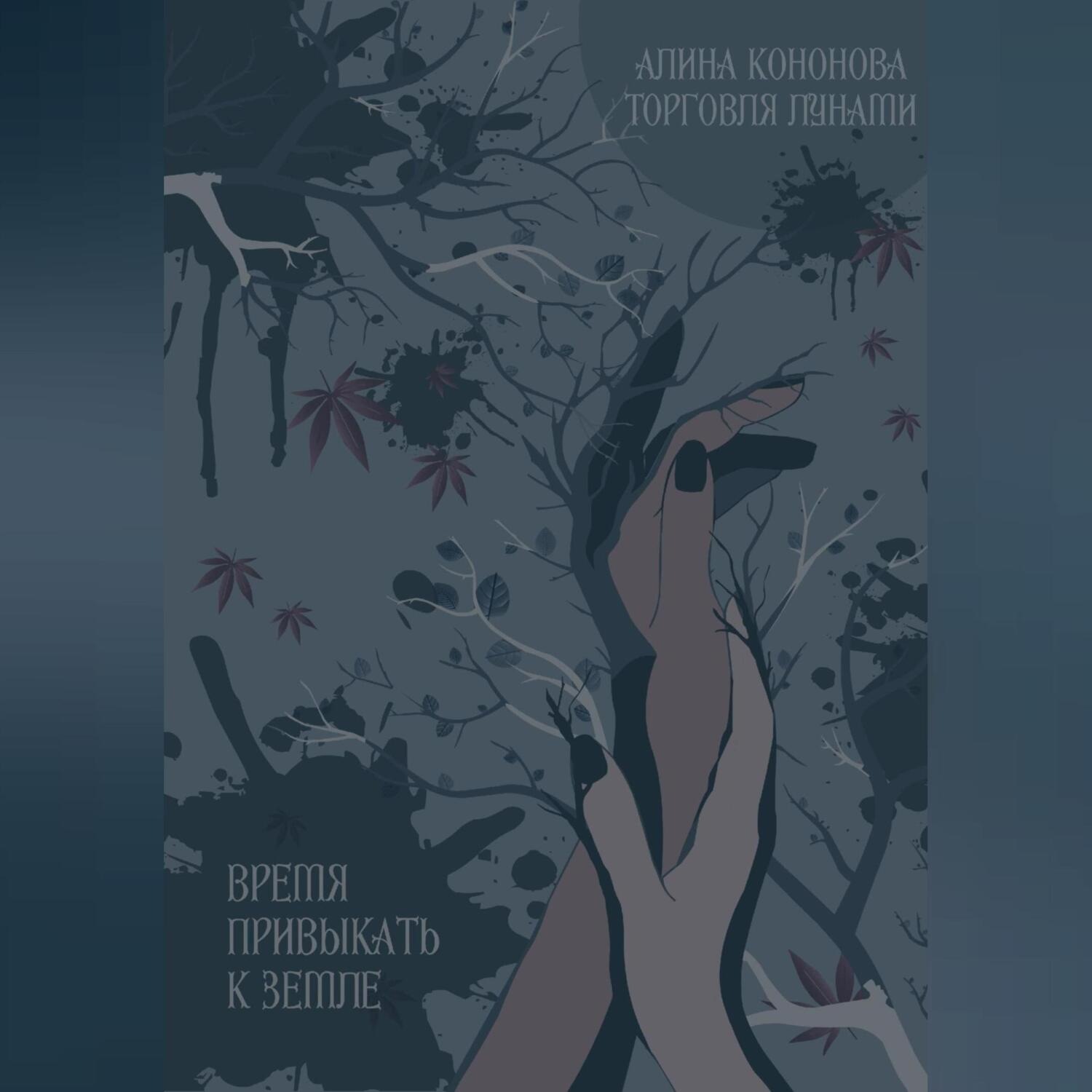 Обложка книги «Время привыкать к земле»