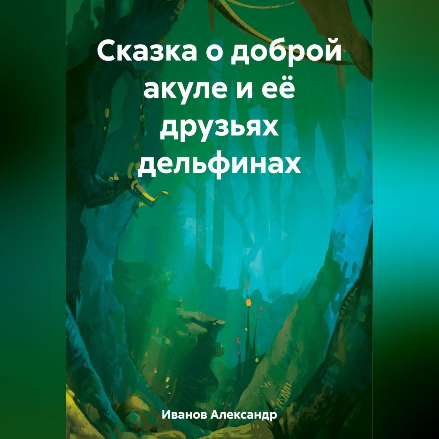 Обложка книги «Сказка о доброй акуле и её друзьях дельфинах»