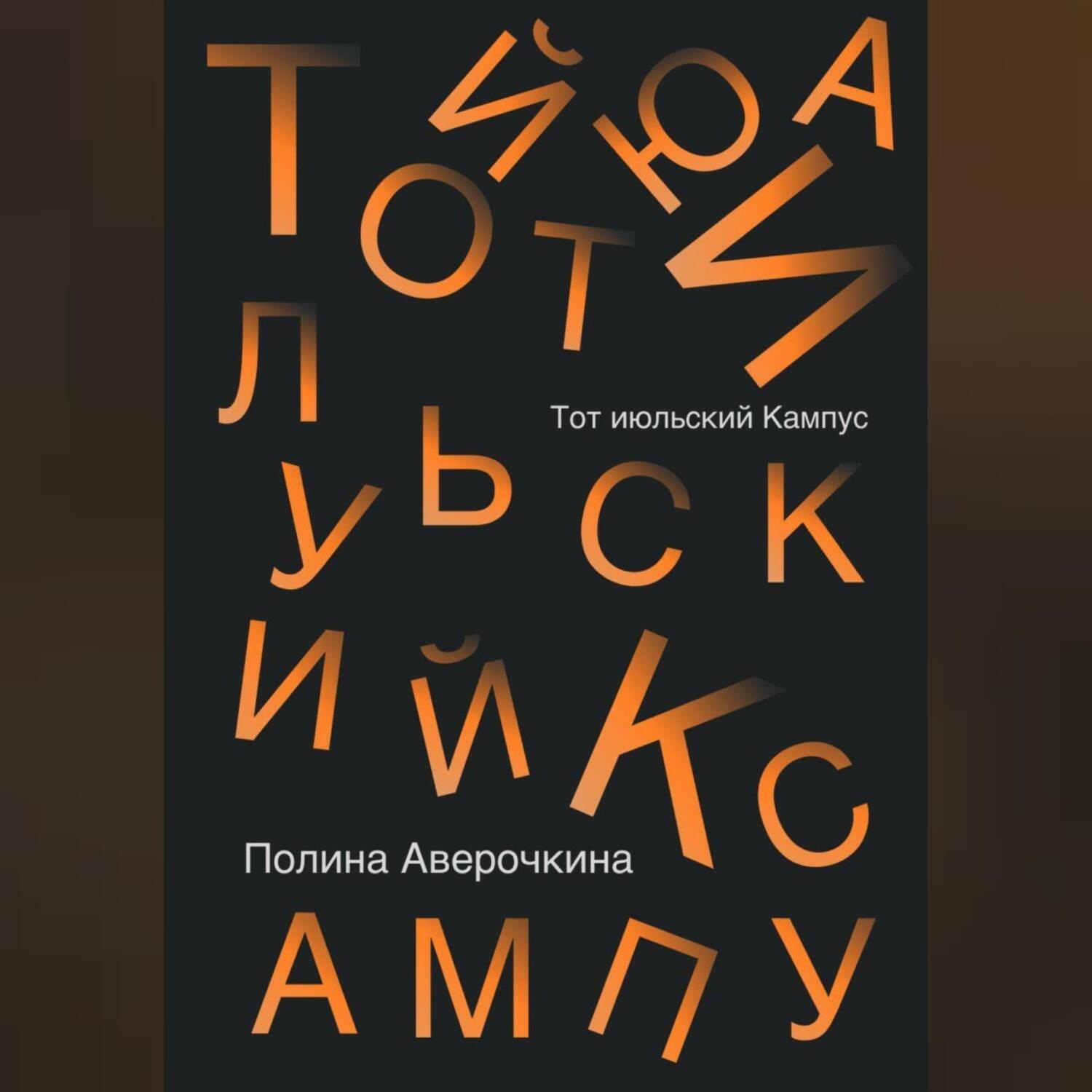 Обложка книги «Тот июльский Кампус»