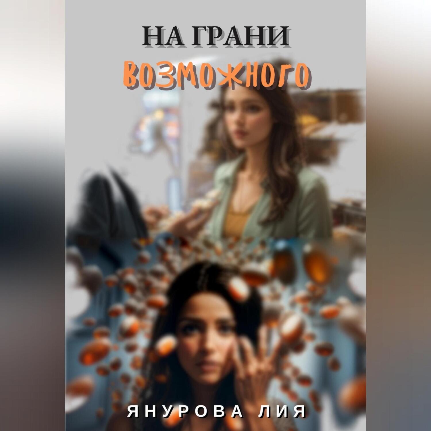 Обложка книги «На грани возможного»
