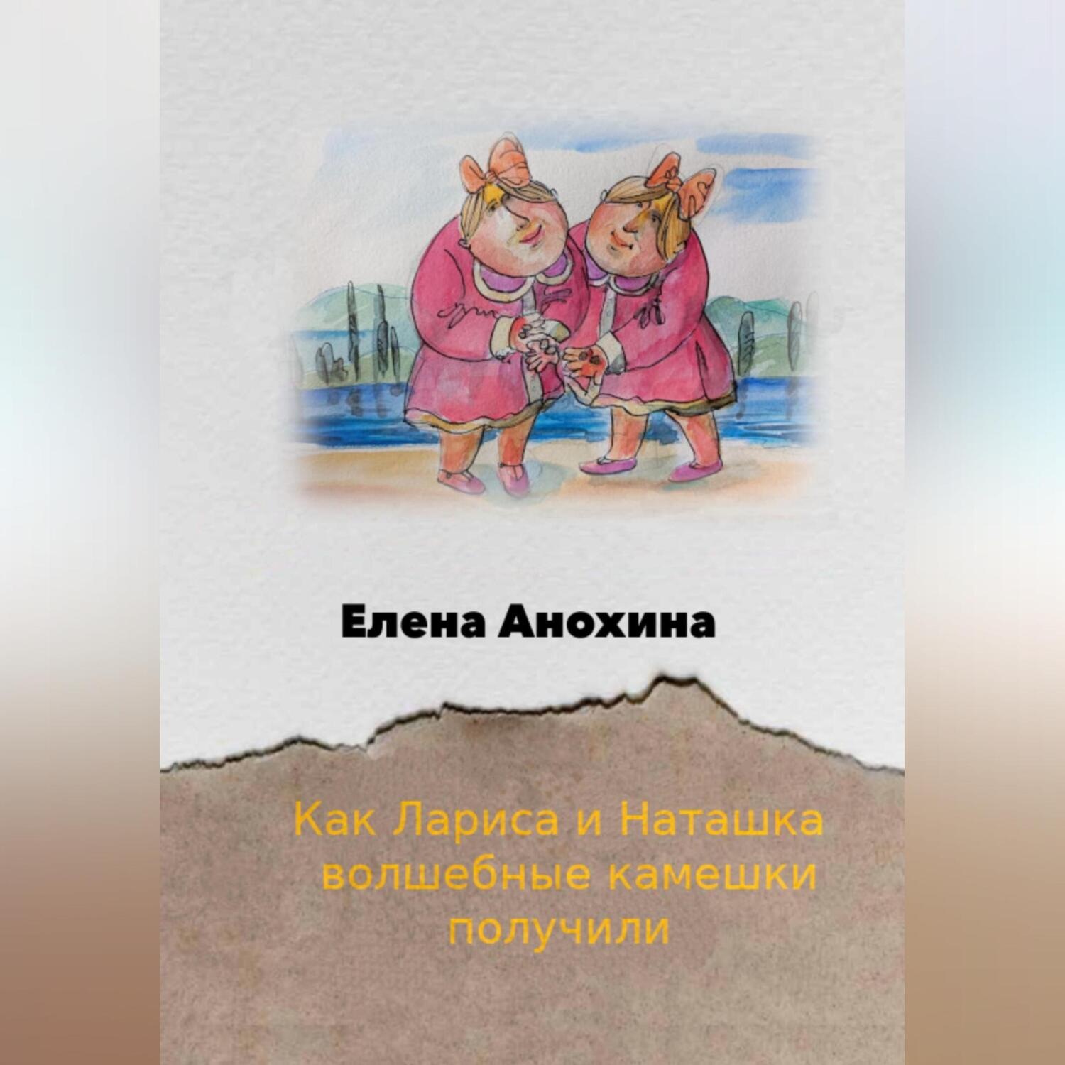 Обложка книги «Как Лариса и Наташка волшебные камешки получили»