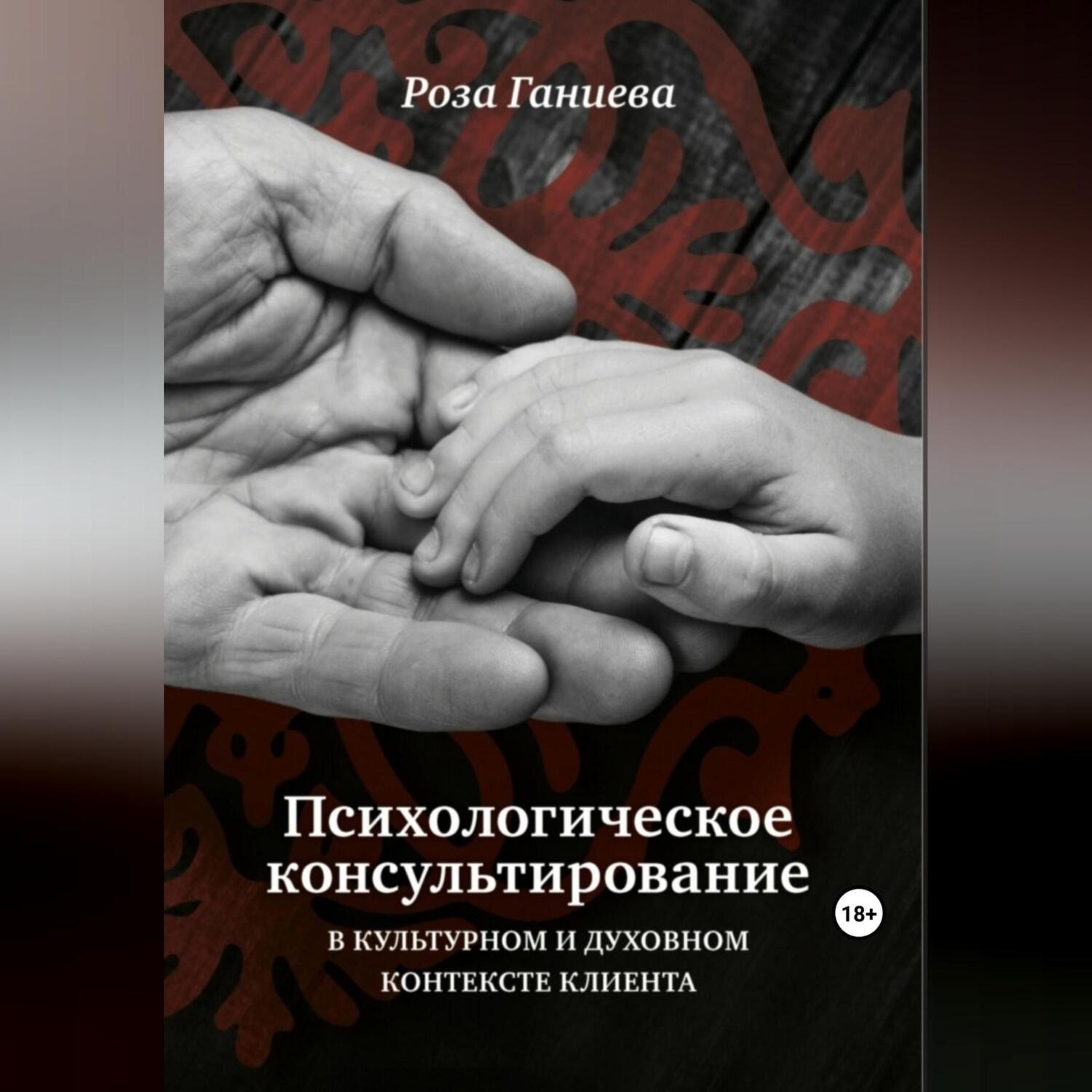 Обложка книги «Психологическое консультирование в культурном и духовном контексте клиента»
