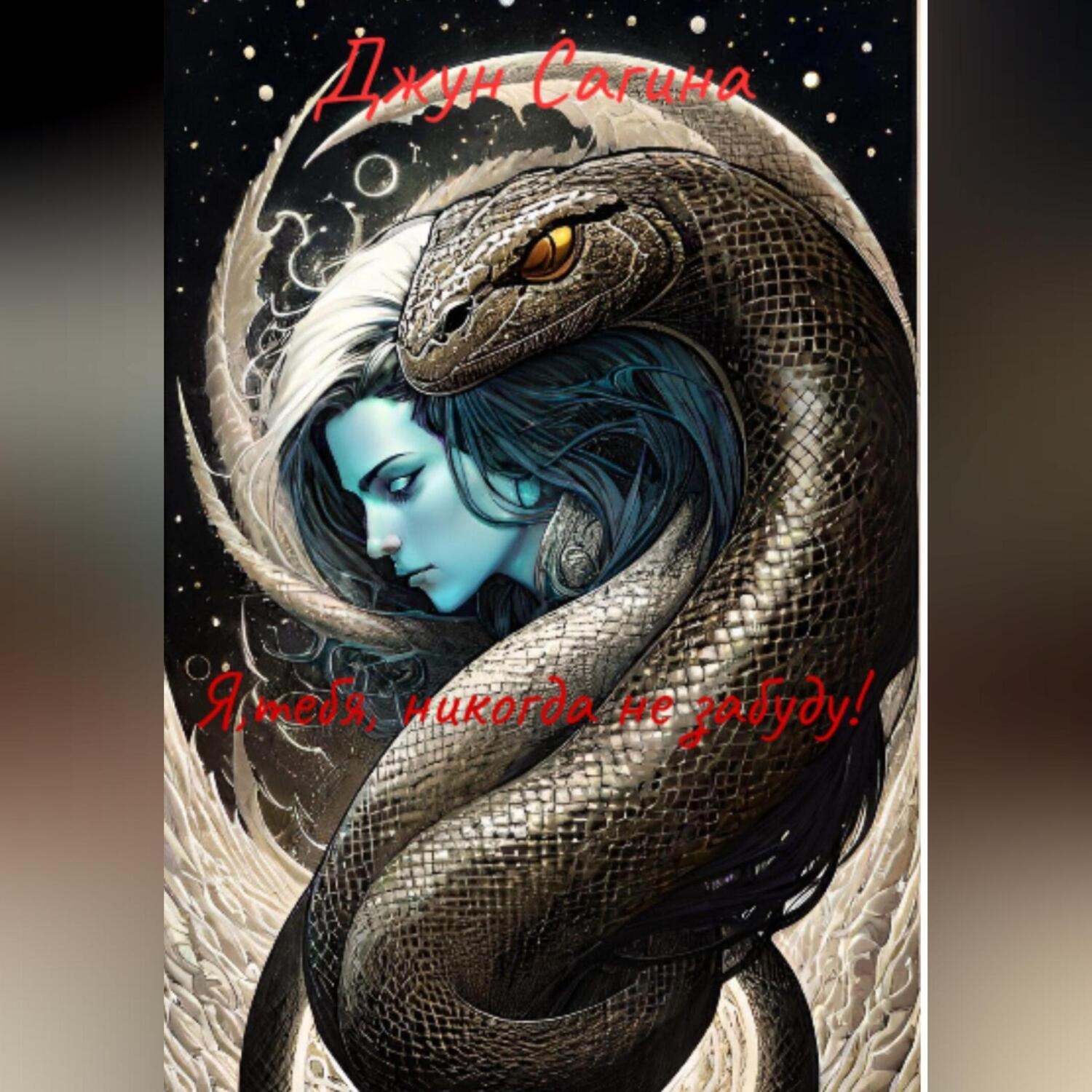 Обложка книги «Я тебя никогда не забуду!»