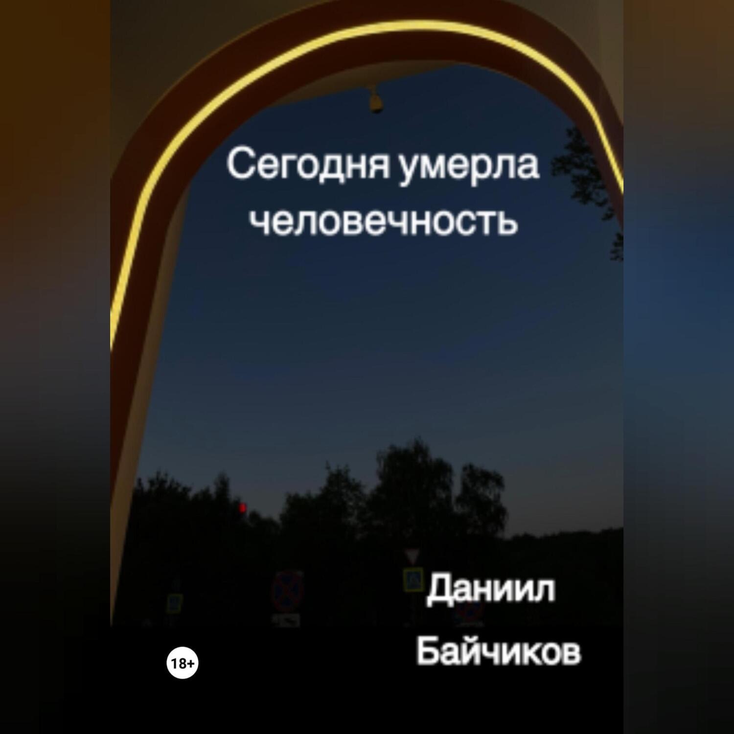 Обложка книги «Сегодня умерла человечность»