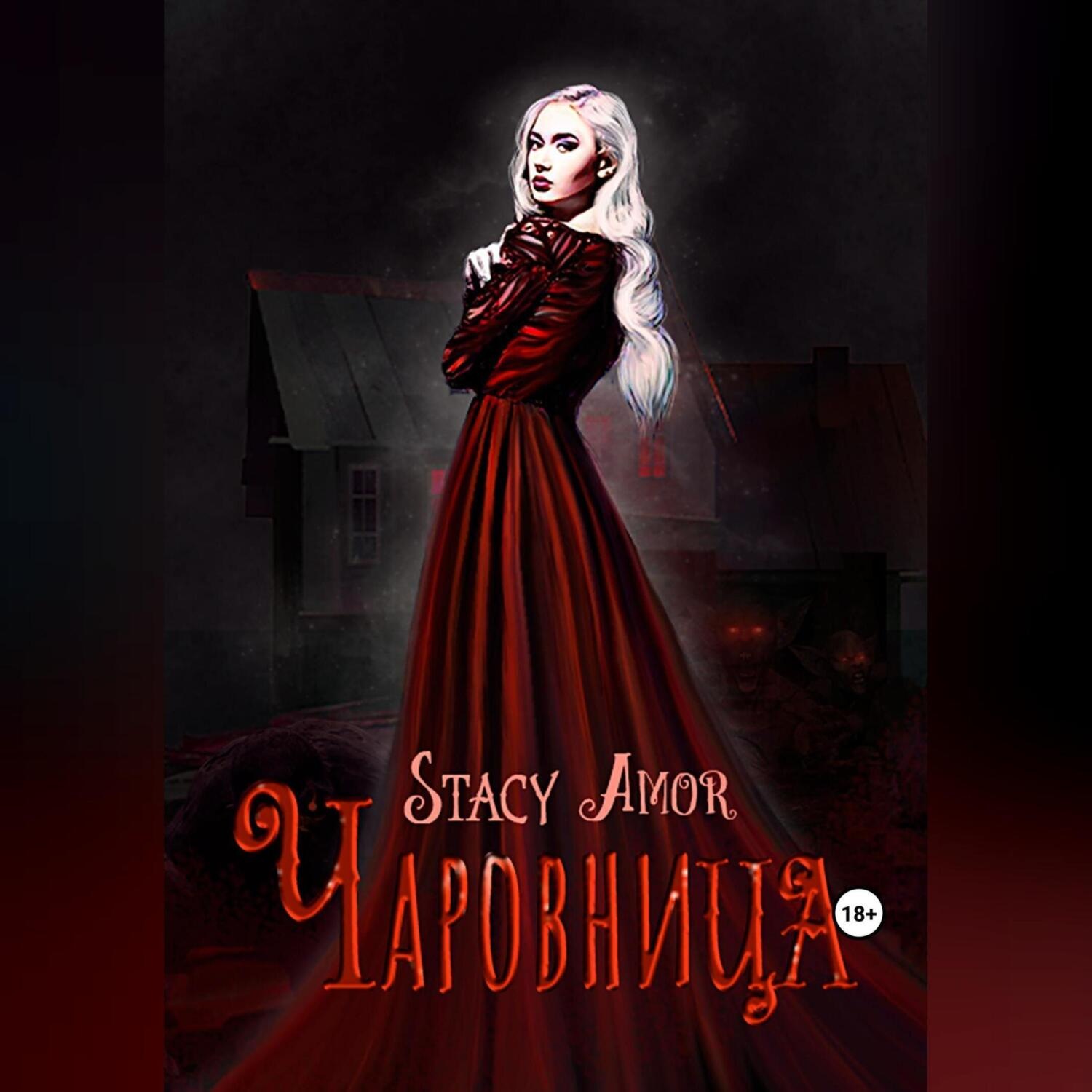 Обложка книги «Чаровница»